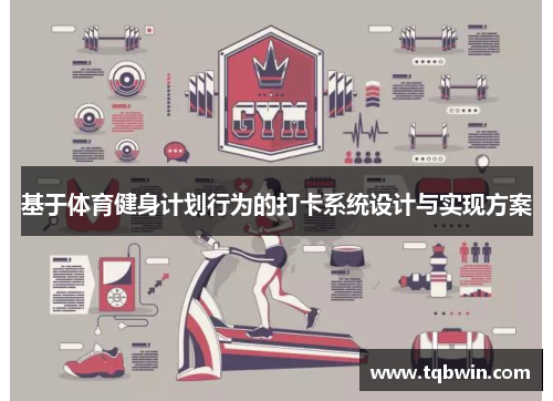 基于体育健身计划行为的打卡系统设计与实现方案